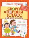 Скоро в первый класс. 365 дней до школы - Олеся Жукова