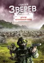 Другие. Потерянный взвод - Зверев Сергей Иванович