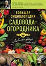 Большая энциклопедия садовода-огородника от А до Я - Кизима Галина Александровна