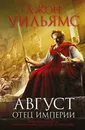 Август. Отец империи - Джон Уильямс