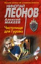 Чистилище для Гурова - Николай Леонов, Алексей Макеев