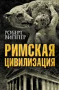 Римская цивилизация - Роберт Виппер