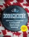 Играй в хоккей лучше всех. Тактики, стратегии и лайфхаки от лучших канадских команд - Дэвидсон Рон