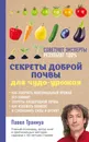 Секреты доброй почвы для чудо-урожая - П. Ф. Траннуа