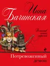 Потревоженный демон - Инна Бачинская