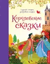 Королевские сказки - Шарль Перро,Якоб Гримм,Вильгельм Гримм,Ганс Кристиан Андерсен