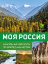 Моя Россия. Уникальные маршруты по заповедным местам - Владимир Горбатовский