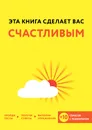 Эта книга сделает вас счастливым - Хибберд Джессами; Асмар Джо