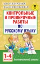 Русский язык. 1-4 классы. Контрольные и проверочные работы - Узорова О. В.; Нефедова Елена Алексеевна