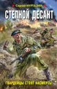 Степной десант. Гвардейцы стоят насмерть! - Нуртазин Сергей Викторович