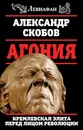 Агония. Кремлевская элита перед лицом революции - Скобов Александр Валерьевич