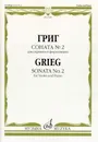 Григ. Соната №2. Для скрипки и фортепиано - Эдвард Григ