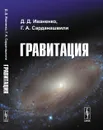 Гравитация - Д. Д. Иваненко, Г. А. Сарданашвили