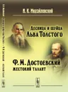 Десница и шуйца Льва Толстого. Ф. М. Достоевский - жестокий талант - Н. К. Михайловский