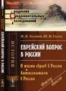 Еврейский вопрос в России. О жизни евреев в России. Антисемитизм в России - И. И. Толстой, Ю. И. Гессен