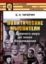 Политические мыслители. От Древнего мира до эпохи Возрождения - Б. Н. Чичерин