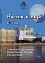 Россия и мир. Вчера, сегодня, завтра. Экономико-правовые проблемы культуры управления - Лариса Тычинина,Николай Карпиченко,В. Суставов,Нина Бессарабова