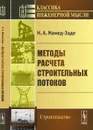 Методы расчета строительных потоков - Н. А. Мамед-Заде