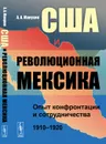 США и революционная Мексика. Опыт конфронтации и сотрудничества 1910-1920 гг. - А. А. Манухин