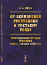 От Веймарской Республики к Третьему Рейху. Электоральная история Германии 1920-х - начала 1930-х гг. - Эдуард Шульц