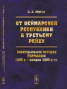 От Веймарской республики к Третьему рейху. Электоральная история Германии 1920-х – начала 1930-х гг. - Эдуард Шульц