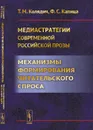 Медиастратегии современной российской прозы. Механизмы формирования читательского спроса - Т. М. Колядич, Ф. С. Капица