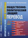 Общественно-политический (общий) перевод. Практический курс перевода - В. В. Алимов, Ю. В. Артемьева