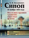 Синоп. 18 ноября 1853 года. Последнее крупное сражение парусных флотов - Евгений Богданович