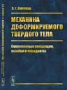 Механика деформируемого твердого тела. Современные концепции, ошибки и парадоксы - Я. Г. Пановко