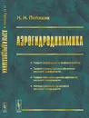 Аэрогидродинамика - Н. Н. Поляхов