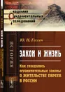 Закон и жизнь. Как созидались ограничительные законы о жительстве евреев в России - Ю. И. Гессен