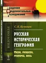 Русская историческая география. Меря, мещера, мурома, весь - С. К. Кузнецов