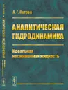 Аналитическая гидродинамика. Идеальная несжимаемая жидкость. Часть 1 - А. Г. Петров