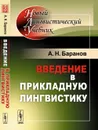 Введение в прикладную лингвистику - А. Н. Баранов