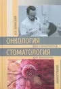 Онкология для стоматологов. Стоматология для онкологов - А. Шумский