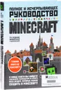 Minecraft. Полное и исчерпывающее руководство (+ бонус в виде 300 руб на счету supermaskbro.ru) - Стивен О'Брайен