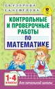 Математика. 1-4 классы. Контрольные и проверочные работы - Узорова О. В.; Нефедова Елена Алексеевна