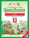 Русский язык. 3 класс. Контрольные и диагностические работы - Л. Я. Желтовская, О. Б. Калинина