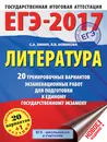 ЕГЭ-2017. Литература . 20+1 тренировочных вариантов экзаменационных работ - С. А. Зинин,  Л. В. Новикова