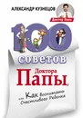 100 Советов Доктора Папы, или Как воспитать Счастливого Ребенка - Александр Кузнецов