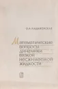 Математические вопросы динамики вязкой несжимаемой жидкости - Ладыженская О. А.