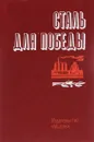 Сталь для победы - В. Бычков, С. Белорусов