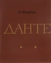 Данте - Н. Елина