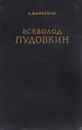 Всеволод Пудовкин - Александр Марьямов