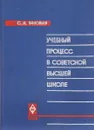 Учебный процесс в советской высшей школе - С.И. Зиновьев