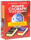 Большие словари на все времена. Русско-английский и англо-русский словари (комплект из 2 книг) - В. Мюллер, Г. Шалаева