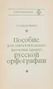 Пособие для самостоятельного изучения правли русской орфографии - Л.П.Федоренко