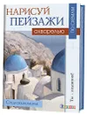 Нарисуй пейзажи акварелью по схемам. Средиземноморье - Джефф  Керси