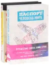 Паспорт человека мира. Невероятное путешествие из Нью-Йорка в Голливуд (комплект из 2 книг) - Альберт Поделл, Леон Логотетис