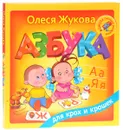 Азбука для крох и крошек - Олеся Жукова